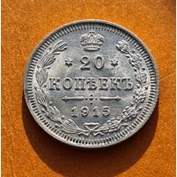 20 копеек 1915 год супер состояние