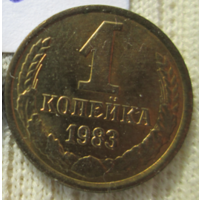 1 копейка 1983 года