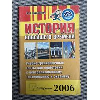 История новейшего времени