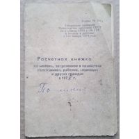 Расчетная книжка СССР 1978в