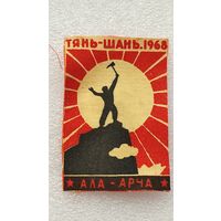 Нашивка Патч шеврон Альпинизм Тянь-Шань 1968 Ала-Арча ткань