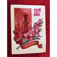 1982 год Ф. Марков 1917 Слава Октябрю! Подписана!