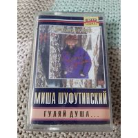 Кассета  Михаил Шуфутинский. Гуляй душа ...