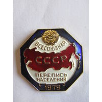 Значок. Знак. "Всесоюзная перепись населения". СССР 1979 г.