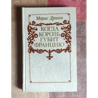 Морис Дрюон Когда король губит Францию