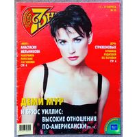 Журнал 7 СЕМЬ ДНЕЙ #33,2003. Деми Мур, Анастасия Мельникова, Екатерина Стриженова, Армен Григорян, Алексей Панин, Эштон Кутчер, Лайза Минелли, Игорь Верник, Кирилл Клеймёнов.