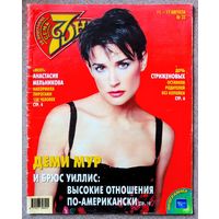 Журнал 7 СЕМЬ ДНЕЙ #33,2003. Деми Мур, Анастасия Мельникова, Екатерина Стриженова, Армен Григорян, Алексей Панин, Эштон Кутчер, Лайза Минелли, Игорь Верник, Кирилл Клеймёнов.