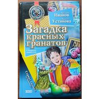 Антон Иванов, Анна Устинова - Загадка красных гранатов. Загадка золотой чалмы