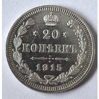 20 копеек 1915 год.