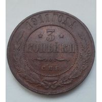 3 копейки 1911 г.