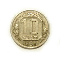 10 копеек 1938