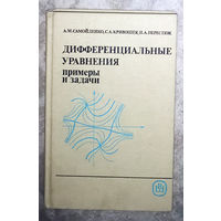 Дифференциальные уравнения. Примеры и задачи.