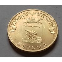 10 рублей, Россия 2013 г., ГВС, Вязьма
