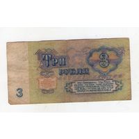 3 рубля СССР. БО 5784781