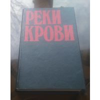 Реки крови
