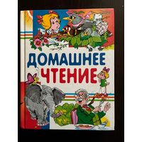 Домашнее Чтение Сборник Рассказов и Сказок