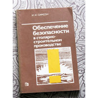 И.И.Симсон Обеспечение безопасности в столярно-строительном производстве.