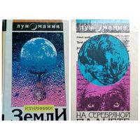 На серебряной планете. Изгнанники Земли // Серия: 	Луномания
