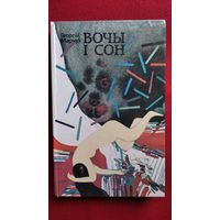 Георгiй Марчук Вочы и сон