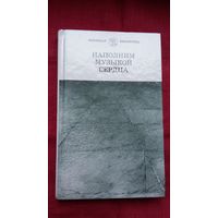 Наполним музыкой сердца: сборник (Высоцкий, Визбор, Галич, Окуджава)