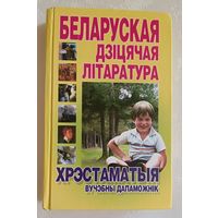 Беларуская дзіцячая літаратура. Хрэстаматыя / аўт.-уклад. М. Ф. Шаўлоўская. 2005