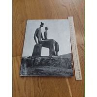ИОНЕЛ ДЖИАНУ ГЕНРИ МУР  ИЗДАТЕЛЬСТВО МЕРИДИАНЕ, БУХАРЕСТ, 1971