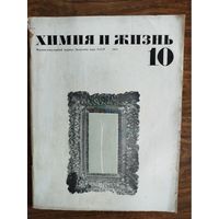 Журнал "Химия и жизнь"_1971 (вып. 10-12)