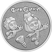 25 рублей 2025 г. Мультфильмы. Фиксики.