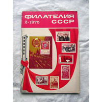 Журнал Филателия СССР Номер 2-1975 Есть все номера за 1970-80-е годы и кое-что из 1960-х Следите за лотами и резервируйте номера заранее Часть номеров уже в резерве