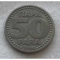 Югославия 50 пара 1994 - нечастая, год-тип
