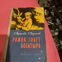 Редкакя.Л.Воронкова.К.Воронков.   Рожок зовет богатыря. Повесть. Рис.Ю.Реброва.