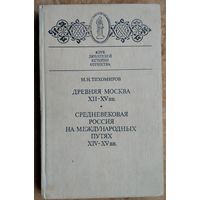 Тихомиров М.Н. Древняя Москва XII-XV вв. Средневековая Россия на международных путях XIV-XV вв Серия: Клуб любителей истории отечества