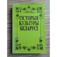 Леанід Лыч, Уладзімір Навіцкі. Гісторыя культуры Беларусі.