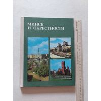 Минск и окрестности: Справочник-путеводитель. - II