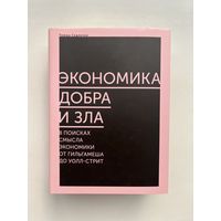 Томаш Седлачек - Экономика добра и зла