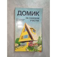 Элеонора Вишневская, Александра Найдович "Домик на садовом участке"