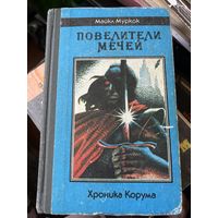 Повелители мечей Майкл Муркок