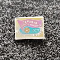 Футбол. Клуб Заря Ворошиловград. Чемпион СССР. 1972 год. (Г-2)