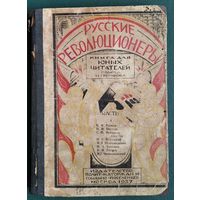 Русские революционеры. В 2-х частях. Часть 1. Книга для юных читателей.