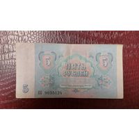 СССР 5 рублей 1991г.