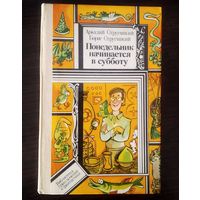 А.Стругацкий Б.Стругацкий Понедельник начинается в субботу