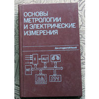 Основы метрологии и электрические измерения.