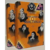 Что такое мистика? 2тт.