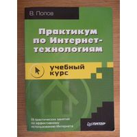 Практикум по Интернет-технологиям: учебный курс. Владимир Попов