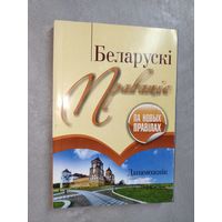 Дапаможнік "Беларускі правапіс па новых правілах"
