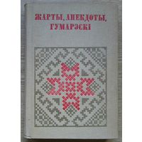 Жарты, анекдоты, гумарэскі. Аўтограф (Беларуская народная творчасць)