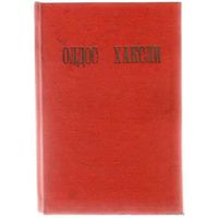 Хаксли Олдос. Шутовской хоровод. 1936г.