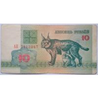 10 рублей 1992 г.Серия АК 7412047