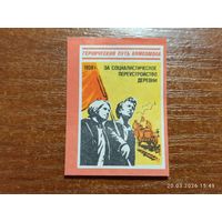 Спичечная этикетка 1928 За социалистическое переустройство деревни