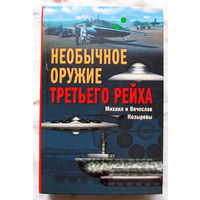 Михаил и Вячеслав Козыревы Необычное оружие Третьего рейха Москва Центрполиграф 2007 Много иллюстраций и уникальных фотографий